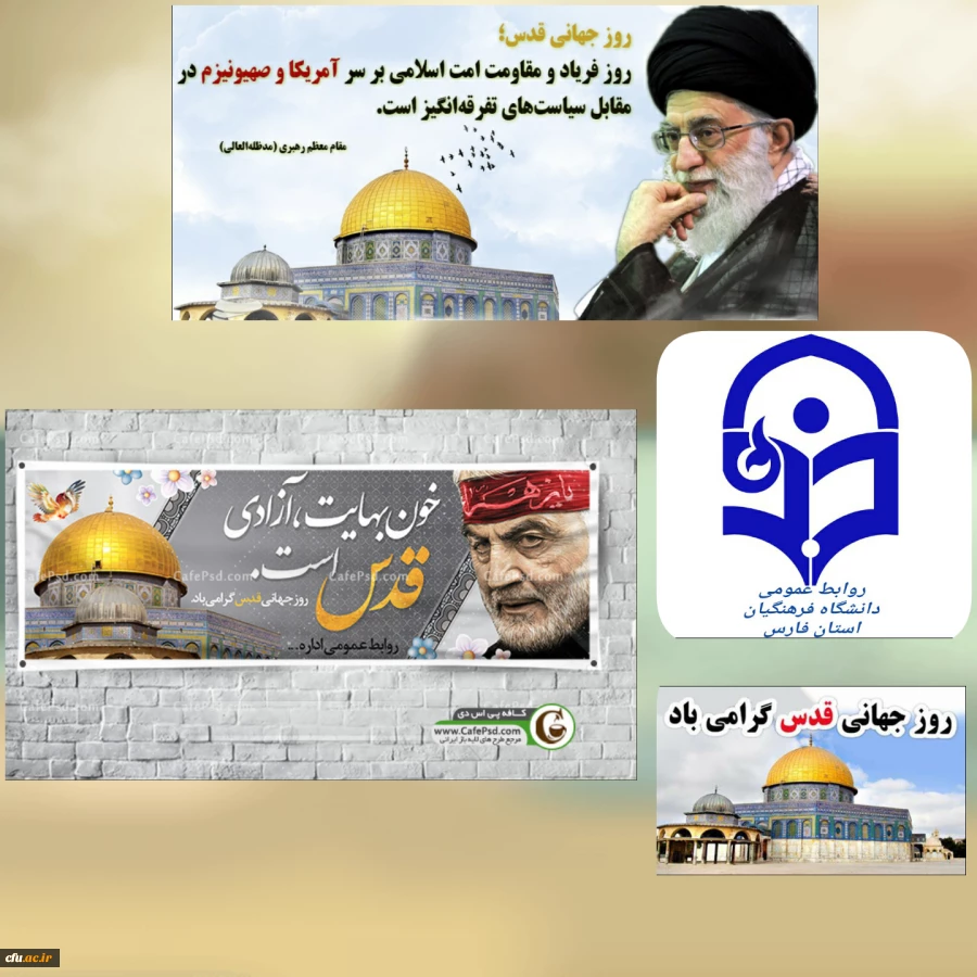 پیام رئیس دانشگاه فرهنگیان استان فارس به مناسبت گرامیداشت روز جهانی قدس 2