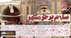 پیام رئیس دانشگاه فرهنگیان کشور به مناسبت سالروز آزادسازی خرمشهر
 2