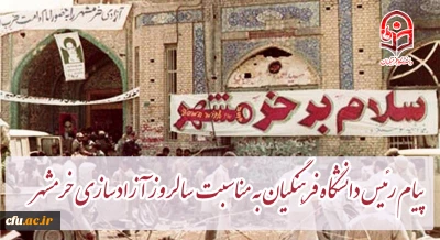 پیام رئیس دانشگاه فرهنگیان کشور به مناسبت سالروز آزادسازی خرمشهر
