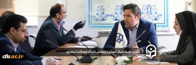 سومین جلسه شورای آموزشی و پژوهشی دانشگاه فرهنگیان استان یزد