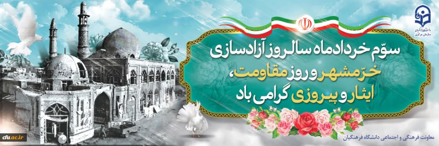 بیانیه معاونت فرهنگی و اجتماعی دانشگاه فرهنگیان به مناسبت سالروز آزادسازی خرمشهر 2