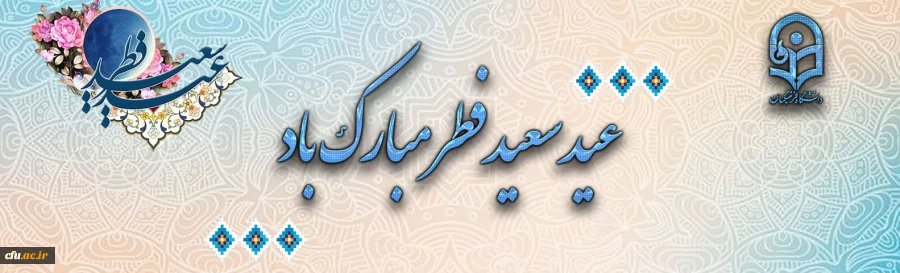 عید سعید فطر مبارک باد 2