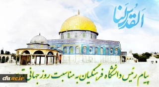 پیام رئیس دانشگاه فرهنگیان کشور به مناسبت روز قدس 