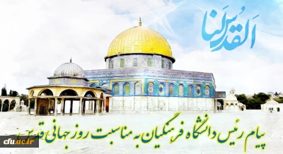 پیام رئیس دانشگاه فرهنگیان کشور به مناسبت روز قدس 