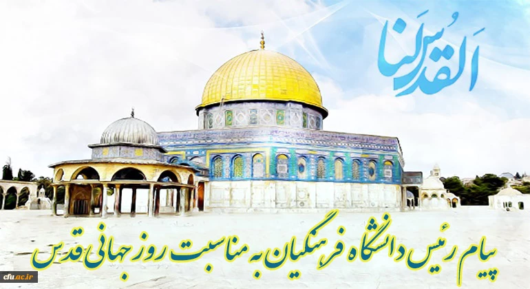پیام رئیس دانشگاه فرهنگیان کشور به مناسبت روز قدس 

 2