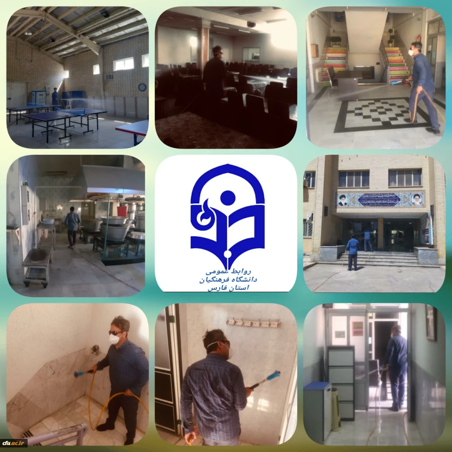 مرحله دوم ضد عفونی و گند زدایی مستمر پردیس ها و مراکز دانشگاه فرهنگیان استان فارس 4