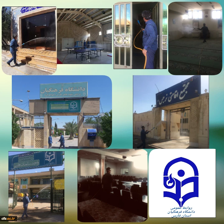 مرحله دوم ضد عفونی و گند زدایی مستمر پردیس ها و مراکز دانشگاه فرهنگیان استان فارس 2