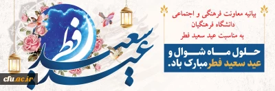 بیانیه معاونت فرهنگی و اجتماعی دانشگاه فرهنگیان کشور به مناسبت عید سعید فطر
