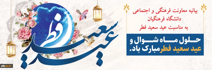 بیانیه معاونت فرهنگی و اجتماعی دانشگاه فرهنگیان کشور به مناسبت عید سعید فطر
 2