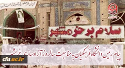 پیام رئیس دانشگاه فرهنگیان کشور به مناسبت سالروز آزادسازی خرمشهر
 2