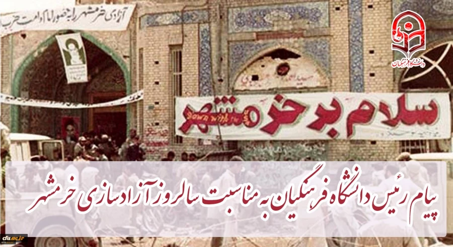 پیام رئیس دانشگاه فرهنگیان کشور به مناسبت سالروز آزادسازی خرمشهر
 2