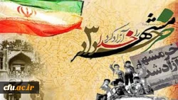 پیام رئیس دانشگاه فرهنگیان کشور به مناسبت سالروز آزادسازی خرمشهر
 2