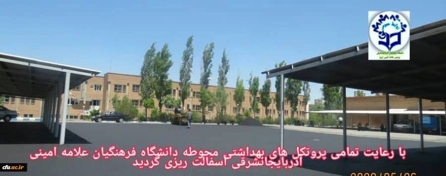 عملیات آسفالت محوطه پردیس های دانشگاه فرهنگیان استان آذربایجان شرقی 2