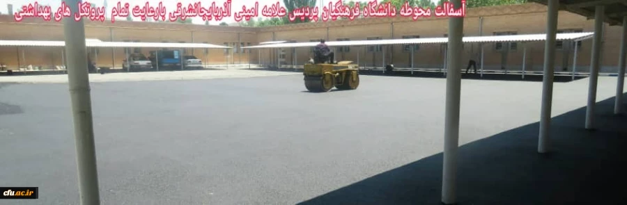عملیات آسفالت محوطه پردیس های دانشگاه فرهنگیان استان آذربایجان شرقی 6