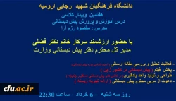 هفتمین وبینار کلاسی درس آموزش و پرورش پیش دبستانی دانشگاه فرهنگیان شهید رجایی آذربایجان غربی برگزار شد 4