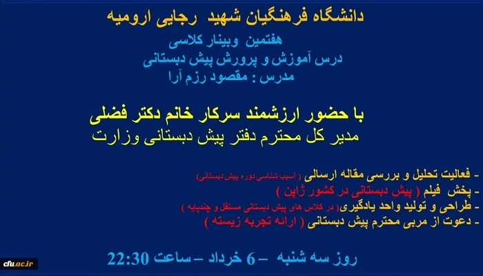 هفتمین وبینار کلاسی درس آموزش و پرورش پیش دبستانی دانشگاه فرهنگیان شهید رجایی آذربایجان غربی برگزار شد 4