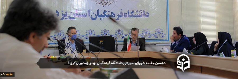 دهمین جلسه شورای آموزشی دانشگاه فرهنگیان یزد ویژه دوران کرونا 2
