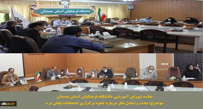 جلسه شورای آموزشی استان با هدف بررسی و تصمیم گیری برای مسائل جاری آموزشی 2