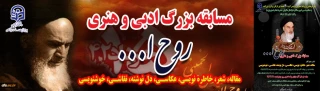 به مناسبت سی امین سالگرد ارتحال ملکوتی حضرت امام خمینی(ره) برگزار می گردد:

مسابقه بزرگ هنری و ادبی با عنوان «روح الله»
