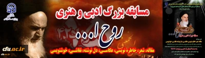 به مناسبت سی امین سالگرد ارتحال ملکوتی حضرت امام خمینی(ره) برگزار می گردد:

مسابقه بزرگ هنری و ادبی با عنوان «روح الله»
