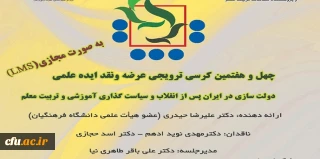 چهل و هفتمین کرسی ترویجی عرضه و نقد ایده علمی به صورت مجازی برگزار شد
