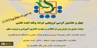 چهل و هفتمین کرسی ترویجی عرضه و نقد ایده علمی به صورت مجازی برگزار شد
