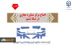  افتتاح مرکز مشاوره مجازی دانشگاه فرهنگیان در شبکه شمیم با هدف ارائه خدمات مشاوره ای،  روان شناسی و آموزشی 2