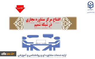 اطلاعیه معاونت دانشجویی ویژه اساتید مشاور و روانشناس

 افتتاح مرکز مشاوره مجازی دانشگاه فرهنگیان در شبکه شمیم با هدف ارائه خدمات مشاوره ای،  روان شناسی و آموزشی