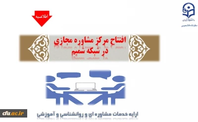 افتتاح مرکز مشاوره مجازی دانشگاه فرهنگیان در شبکه شمیم 

