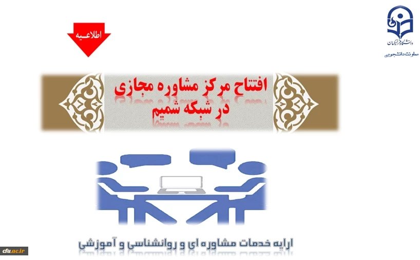 افتتاح مرکز مشاوره مجازی دانشگاه فرهنگیان در شبکه شمیم با هدف ارائه خدمات مشاوره ای، روان شناسی و آموزشی
 2