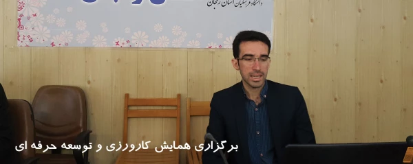 همایش کارورزی و توسعه حرفه ای 2