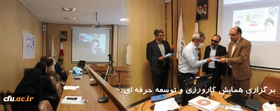 با ارائه مقالات برتر در دانشگاه فرهنگیان استان زنجان برگزار شد:

همایش کارورزی و توسعه حرفه ای