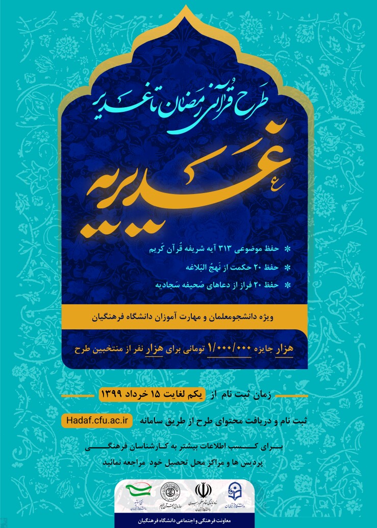 معاونت فرهنگی و اجتماعی دانشگاه فرهنگیان برگزار می کند: طرح قرآنی رمضان تا غدیر