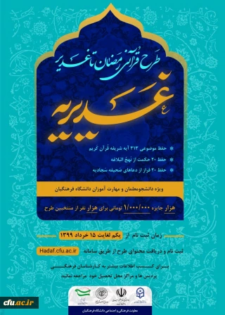 معاونت فرهنگی و اجتماعی دانشگاه فرهنگیان برگزار می کند:

طرح قرآنی رمضان تا غدیر

