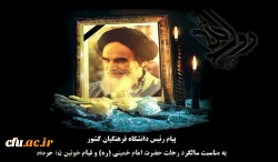 پیام رئیس دانشگاه فرهنگیان کشور به مناسبت سالگرد رحلت حضرت امام خمینی (ره) و قیام خونین ١٥ خرداد

 2