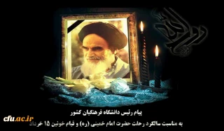 پیام رئیس دانشگاه فرهنگیان کشور به مناسبت سالگرد رحلت حضرت امام خمینی (ره) و قیام خونین ١٥ خرداد