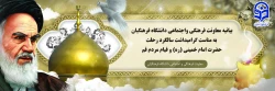 بیانیه معاونت فرهنگی واجتماعی دانشگاه فرهنگیان به مناست گرامیداشت سالگرد رحلت حضرت امام خمینی (ره) و قیام مردم قم 2