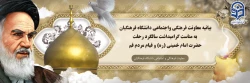 بیانیه معاونت فرهنگی واجتماعی دانشگاه فرهنگیان به مناست گرامیداشت سالگرد رحلت حضرت امام خمینی (ره) و قیام مردم قم 2