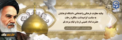 بیانیه معاونت فرهنگی واجتماعی دانشگاه فرهنگیان به مناست گرامیداشت سالگرد رحلت حضرت امام خمینی (ره) و قیام مردم قم