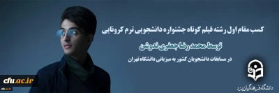 در مسابقات دانشجویی کشوری که به میزبانی دانشگاه تهران برگزار شد:

کسب مقام اول در رشته فیلم کوتاه در مسابقات ترم کرونایی توسط محمد رضا جعفری ندوشن دانشجو معلم دانشگاه فرهنگیان یزد