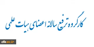 کارگروه ترفیع سالانه اعضای هیات علمی با 14 پرونده جهت ترفیع موافقت کرد.