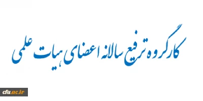 کارگروه ترفیع سالانه اعضای هیات علمی با 14 پرونده جهت ترفیع موافقت کرد.
