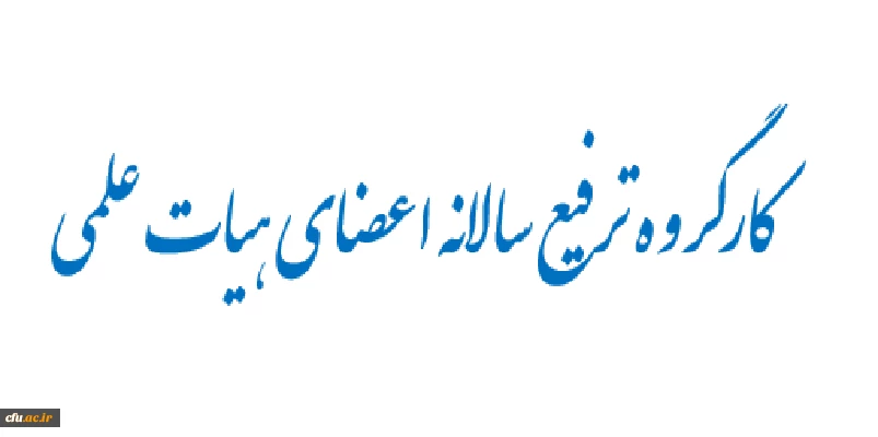 کارگروه ترفیع سالانه اعضای هیات علمی با 14 پرونده جهت ترفیع سالانه موافقت کرد. 2