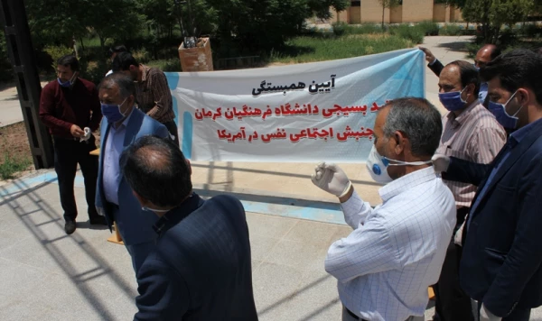 برگزاری آیین همبستگی با جنبش اجتماعی نَفَس آمریکا در دانشگاه فرهنگیان استان کرمان برگزار شد 3