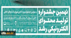 راه یابی دانشجو معلمان دانشگاه فرهنگیان استان خراسان رضوی به نهمین جشنواره تولید محتوای الکترونیکی رشد