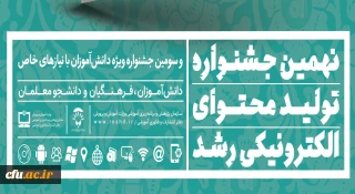راه یابی دانشجو معلمان دانشگاه فرهنگیان استان خراسان رضوی به نهمین جشنواره تولید محتوای الکترونیکی رشد