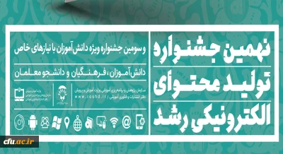 راه یابی دانشجو معلمان دانشگاه فرهنگیان استان خراسان رضوی به نهمین جشنواره تولید محتوای الکترونیکی رشد