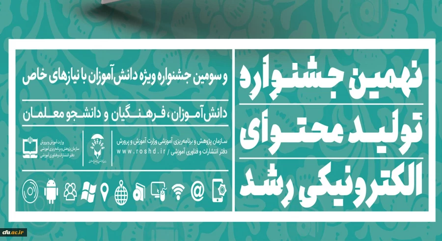 راه یابی دانشجو معلمان دانشگاه فرهنگیان استان خراسان رضوی به نهمین جشنواره تولید محتوای الکترونیکی رشد