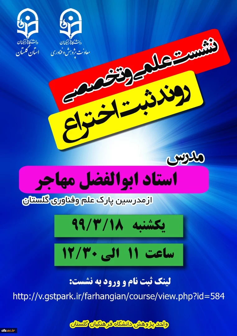 اولین جلسه کارگاه آموزشی روند ثبت اختراع در دانشگاه فرهنگیان استان گلستان برگزار شد 6