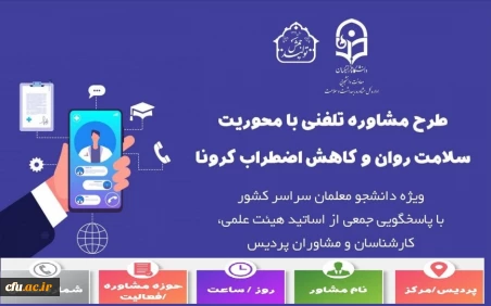اسامی و جدول زمانبندی مشاوران جهت ارائه خدمات مشاوره تلفنی  3